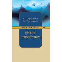 Беседы о неизвестном. Контакты с Высшим Космическим Разумом (обл.). 7-е изд. Стрельников А.И., Стрельникова Л.Л.