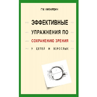 Эффективные упражнения по сохранению зрения у детей и взрослых. Кибардин Г.М.