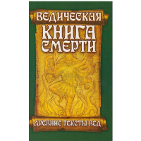 Ведическая книга смерти. Древние тексты Вед. Гаруда-Пурана Сародхара. 5-е изд.. Неаполитанский С.М.