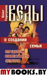 Веды о создании семьи. 8-е изд. Определение совместимости супругов. Торсунов О.