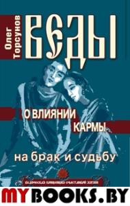 Веды о влиянии кармы на брак и судьбу. 7-е изд.. Торсунов О.