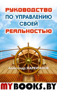 Руководство по управлению своей реальностью. Маркитанов А.А.