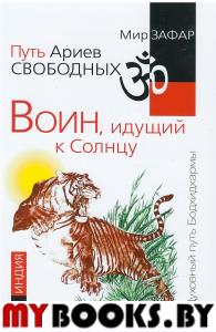 Путь Ариев Свободных. Воин, идущий к Солнцу. Индия. Зафар М.