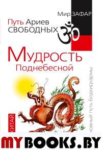 Путь Ариев Свободных. Мудрость Поднебесной. Китай. Зафар М.