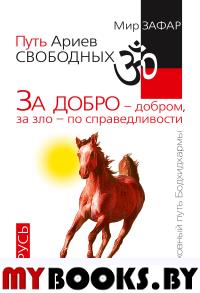 Путь Ариев Свободных. За добро - добром, за зло - по справедливости. Русь. Зафар М.
