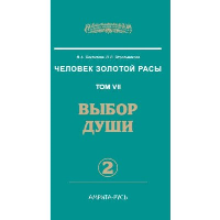 Человек Золотой расы. Том 7. Часть 2. Выбор души. Секлитова Л.А., Стрельникова Л.Л.