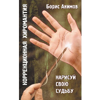 Коррекционная хиромантия. 9 изд.Нарисуй свою судьбу. Акимов Б.