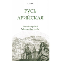 Русь арийская. 3-е изд. Наследие предков. Забытые боги славян. Белов А.