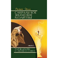 Сакральное значение молитвы. Кн. 1. 7-е изд. Практика молитвы и ее влияние на человека. Доля Р.