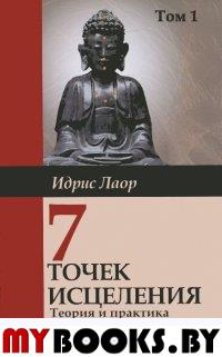 Семь точек исцеления. Том 1. Теория и практика. Лаор И.