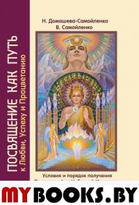 Посвящение как путь к Любви, Успеху и Процветанию (обл). Домашева-Самойленко Н., Самойленко В.