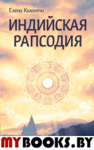 Индийская рапсодия. Сборник рассказов и повестей. Кшанти Е.