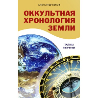 Оккультная хронология Земли. 3-е изд. Тайны творения. Белов А.