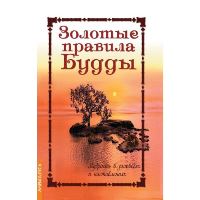 Золотые правила Будды. 6-е изд. Мудрость в заповедях и наставлениях.