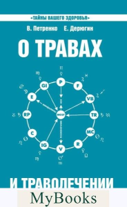 О травах и траволечении