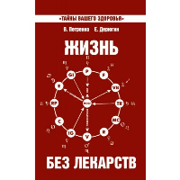 Жизнь без лекарств. Биоэнергетика и народная медицина. Дерюгин Е.Е., Петренко В.В.