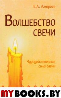 Волшебство свечи. 2-е изд. Чудодейственная сила свечи