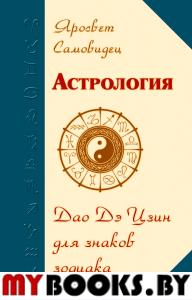 Астрология. Дао Дэ Цзин для знаков Зодиака. 2-е изд. Яросвет  Велимудр