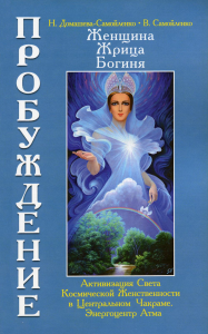 Женщина, Жрица, Богиня - Пробуждение. Книга 3. Том 1.. Домашева-Самойленко Н., Самойленко В.