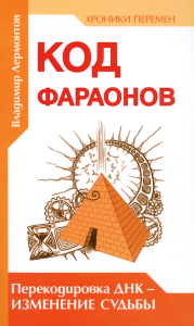 Код фараонов. Перекодировка ДНК - изменение cудьбы. 2-е изд. Лермонтов В.Ю.