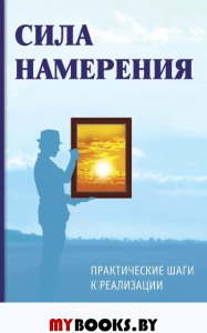 Сила намерения. 5-е изд. Практические шаги к реализации. Айссель Селим