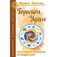 Гороскоп удачи. Практическая астрология на каждый день. 4-е изд.. Мазова Е.