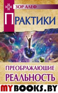 Практики, преображающие реальность. 2-е изд.. Зор Алеф