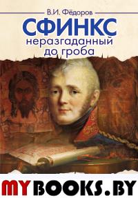 Сфинкс неразгаданный до гроба. 4-е изд. Мистический подвиг императора. Федоров В.И.