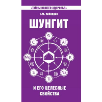 Шунгит и его целебные свойства. 5-е изд.. Кибардин Г.