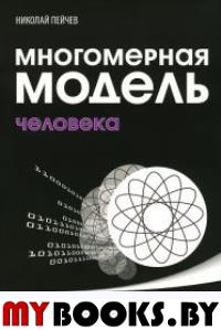 Многомерная модель человека. Энергоинформационные причины возникновения заболеваний. Пейчев Н.В.