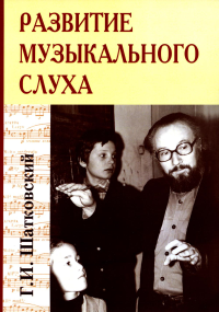 Развитие музыкального слуха. 3-е изд.. Шатковский Г.