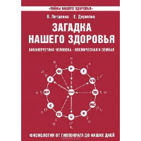 Загадка нашего здоровья. Книга 3. Дерюгин Е.Е., Петренко В.В.