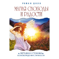 Магия свободы и радости (обл.) Методики и техники