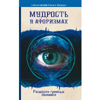 Мудрость в афоризмах. Расширяя границы познания. 8-е изд. Секлитова Л.А., Стрельникова Л.Л.