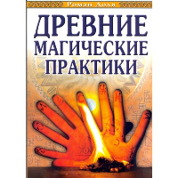 Древние магические практики Йога, Посвящения, Чакральная система. Доля Р.В.