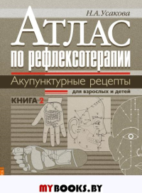 Атлас по рефлексотерапии. Акупунктурные рецепты для взрослых и детей. Книга 2. Усакова Н.А.