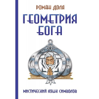 Геометрия Бога. 3-е изд. (обл.) Мистический язык символов. Доля Р.
