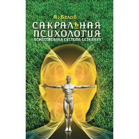 Сакральная психология. Божественная система сознания. 3-е изд.. Белов А.