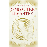 О молитве и мантре (сборник цитат из книг Сатья Саи Бабы). 3-е изд.. Сатья Саи Баба