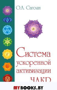 Полная система активизации чакр. Сагоян О.А.