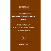 Человек Золотой расы. Том 8. Часть 1. Рок, судьба или роль программ в развитии. Секлитова Л.А., Стрельникова Л.Л.