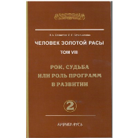 Человек Золотой расы. Том 8. Часть 2. Рок, судьба или роль программ в развитии. Секлитова Л.А., Стрельникова Л.Л.