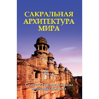 Сакральная архитектура.(обл) Созидательные принципы мировой гармонии. Неаполитанский С.М., Матвеев С.А.