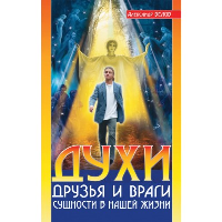 Духи: друзья и враги. 3-е изд. Сущности в нашей жизни. Белов А.