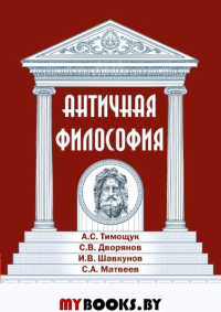 Античная философия. Матвеев С., Тимощук А., Дворянов С., Шавкунов И.