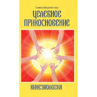 Целебное прикосновение. Кинезиология. Шереметева Г.Б.