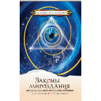 Секлитова Л.А., Стрельникова Л.Л. Законы мироздания, или Основы существования Божественной иерархии