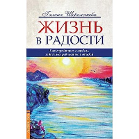 Жизнь в радости. 4-е изд. Как справиться с гневом, завистью, ревностью и обидой. Шереметева Г.