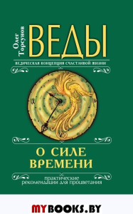 Веды о силе времени (переплет). 13-е изд. Практические рекомендации для процветания. Торсунов О.