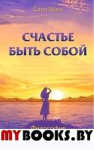 Счастье быть собой. Философия. Практика. Опыт. Сати Мата